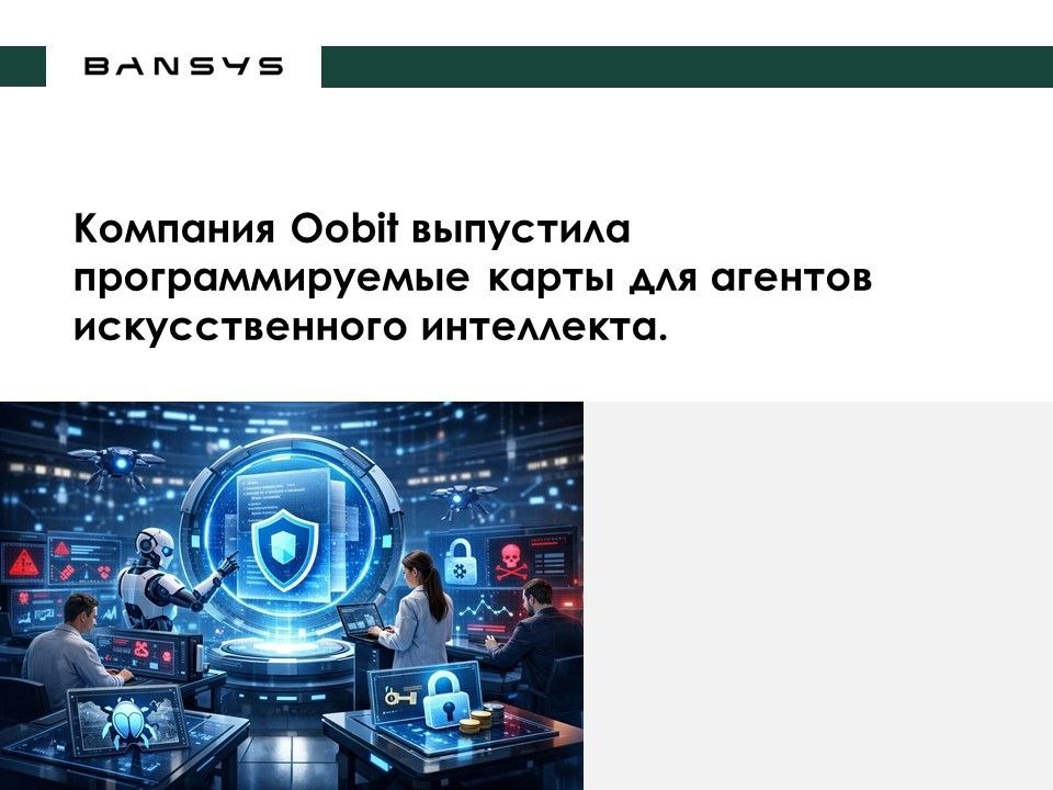 Компания Oobit выпустила программируемые карты для агентов искусственного интеллекта