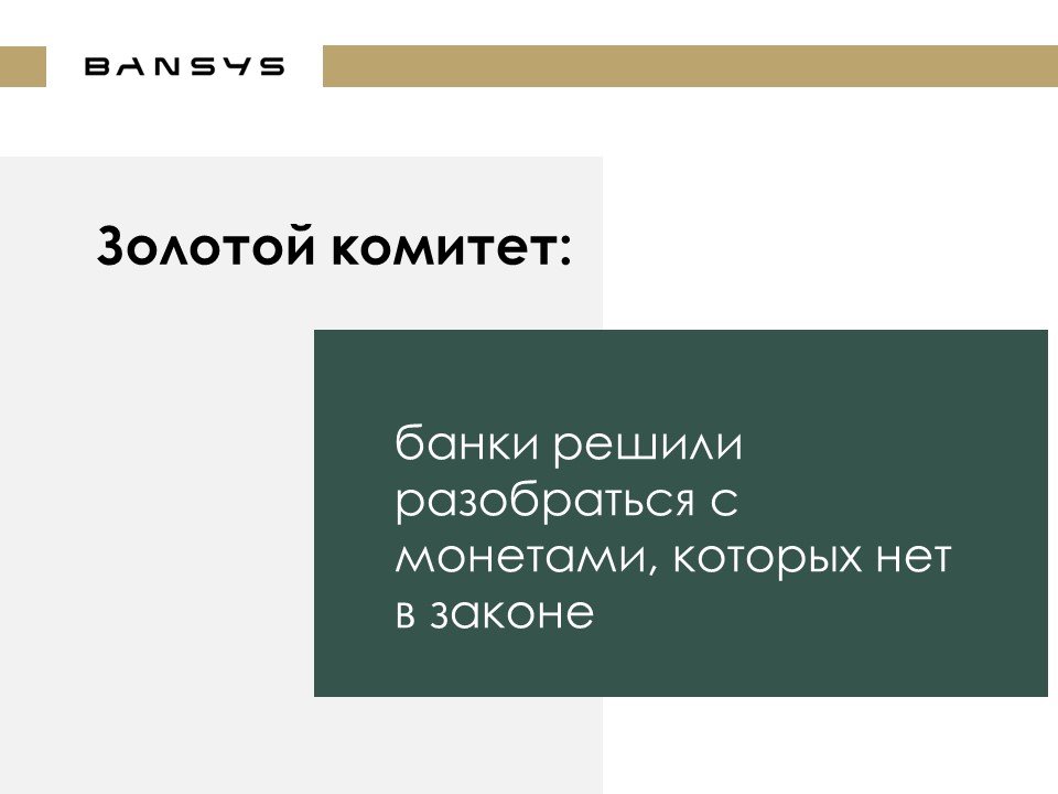Золотой комитет: банки решили разобраться с монетами, которых нет в законе.