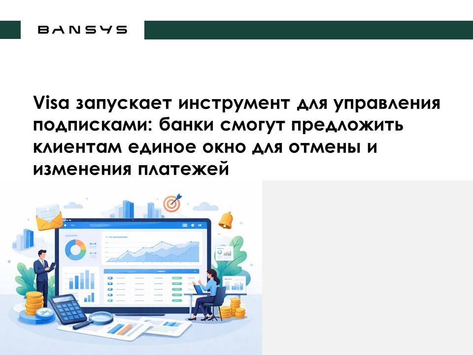 Visa запускает инструмент для управления подписками: банки смогут предложить клиентам единое окно для отмены и изменения платежей