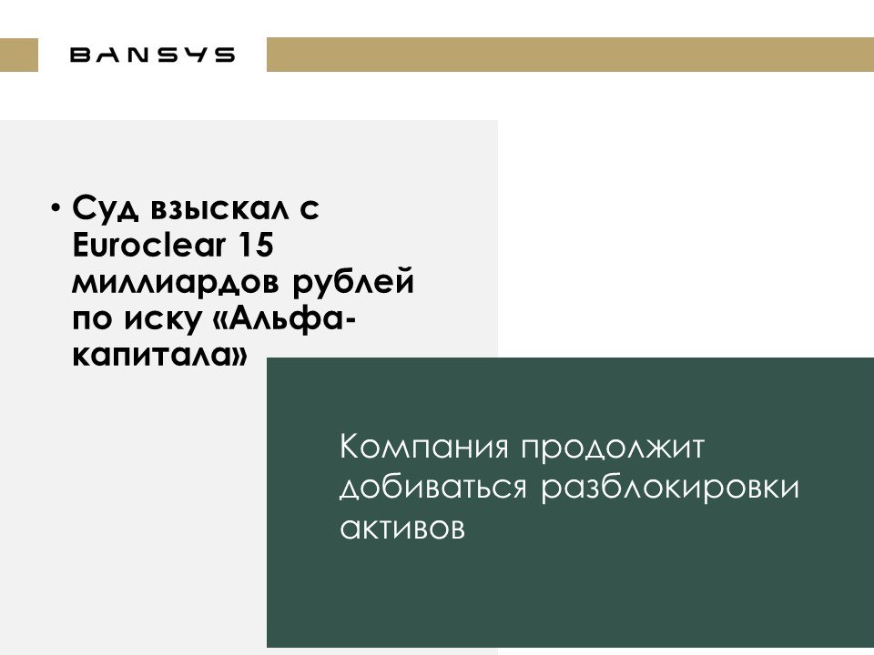 Суд взыскал с Euroclear 15 миллиардов рублей по иску «Альфа-капитала». Компания продолжит добиваться разблокировки активов