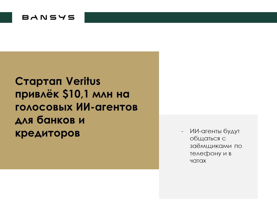 Стартап Veritus привлёк $10,1 млн на голосовых ИИ-агентов для банков и кредиторов