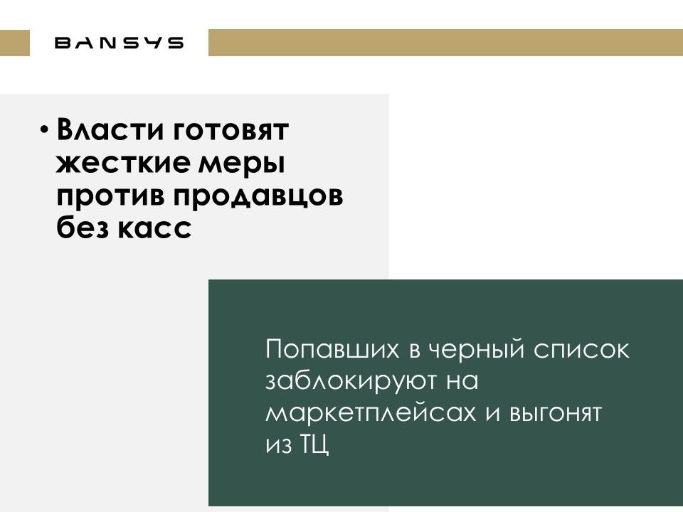 Власти готовят жесткие меры против продавцов без касс