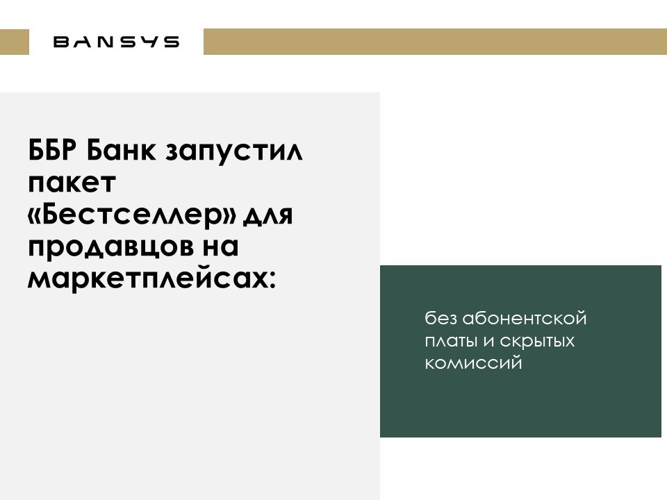 ББР Банк запустил пакет «Бестселлер» для продавцов на маркетплейсах: без абонентской платы и скрытых комиссий