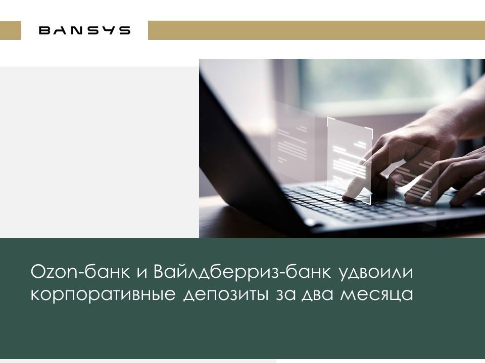 Ozon-банк и Вайлдберриз-банк удвоили корпоративные депозиты за два месяца