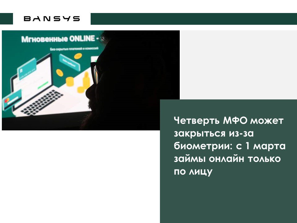 Четверть МФО может закрыться из-за биометрии: с 1 марта займы онлайн только по лицу 