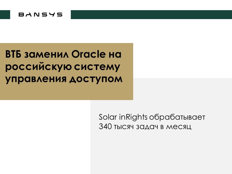ВТБ заменил Oracle на российскую систему управления доступом. Solar inRights обрабатывает 340 тысяч задач в месяц
