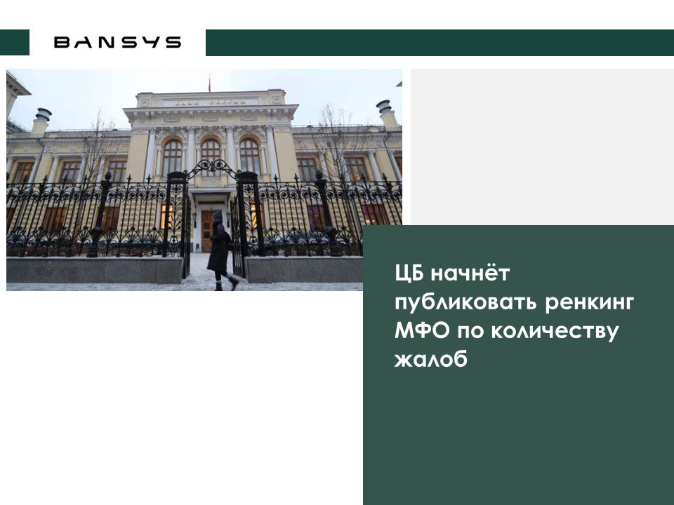 ЦБ начнёт публиковать ренкинг МФО по количеству жалоб 