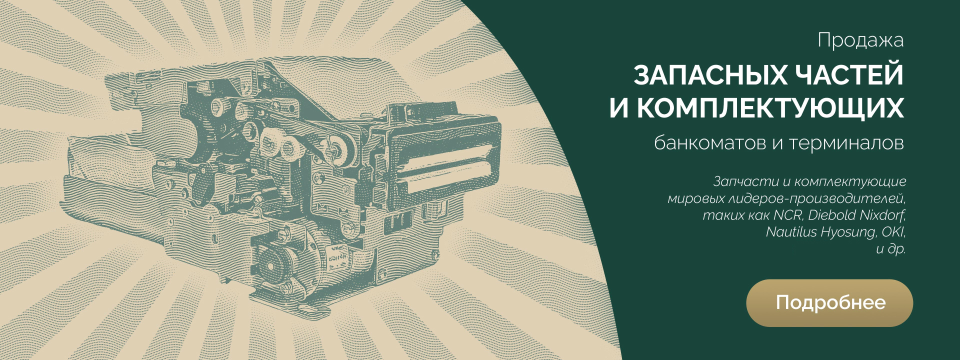 Запчасти для банкоматов  и терминалов