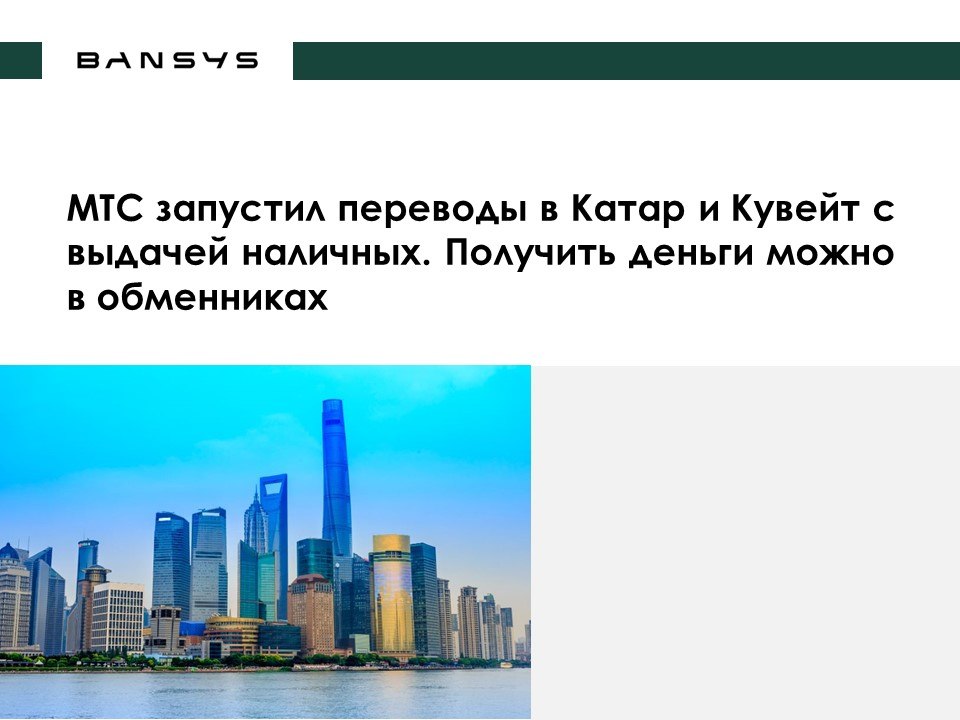 МТС запустил переводы в Катар и Кувейт с выдачей наличных. Получить деньги можно в обменниках