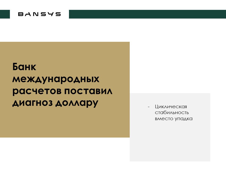 Банк международных расчетов поставил диагноз доллару: циклическая стабильность вместо упадка