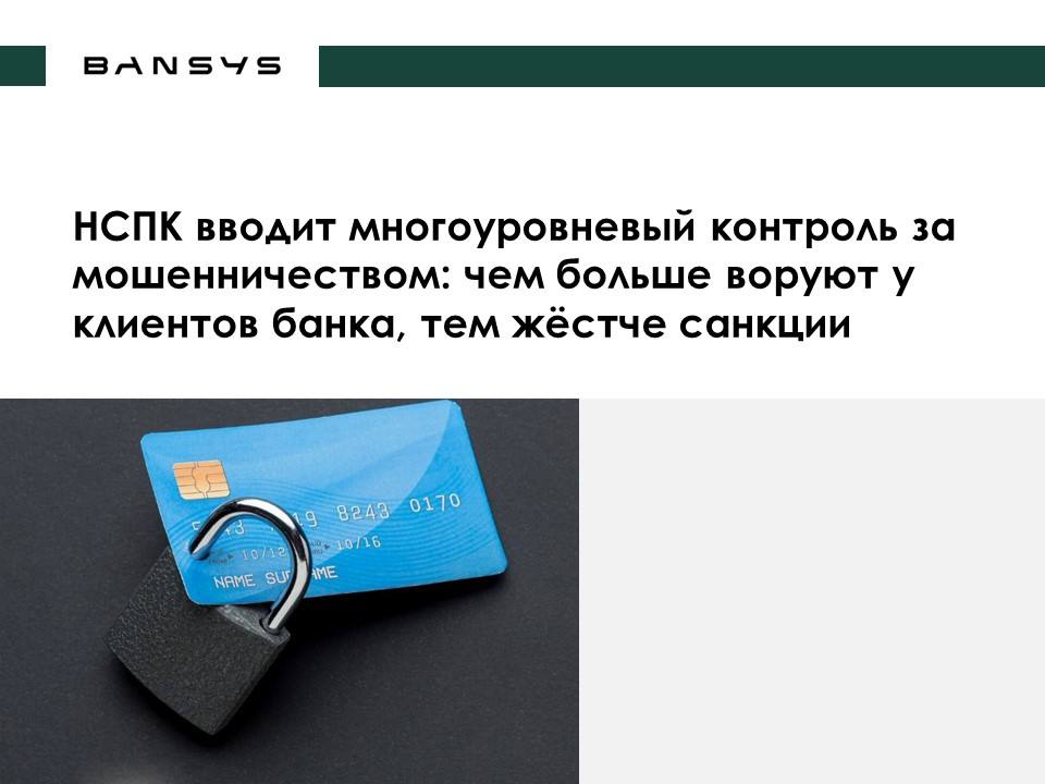 НСПК вводит многоуровневый контроль за мошенничеством: чем больше воруют у клиентов банка, тем жёстче санкции