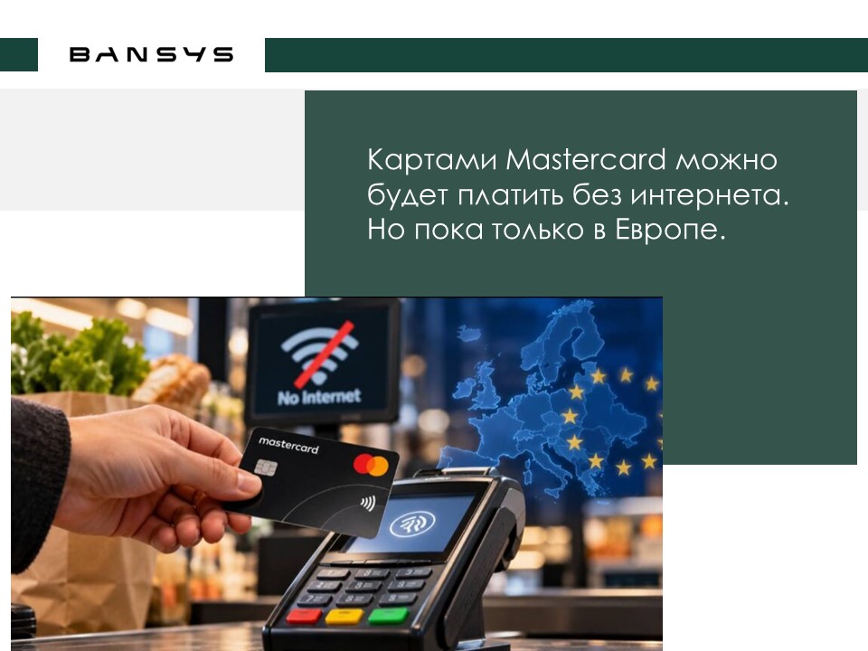 Картами Mastercard можно будет платить без интернета. Но пока только в Европе.