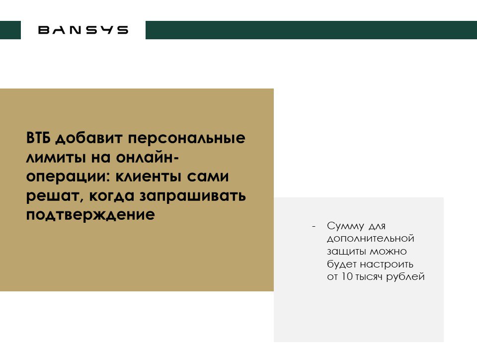 ВТБ добавит персональные лимиты на онлайн-операции: клиенты сами решат, когда запрашивать подтверждение 
