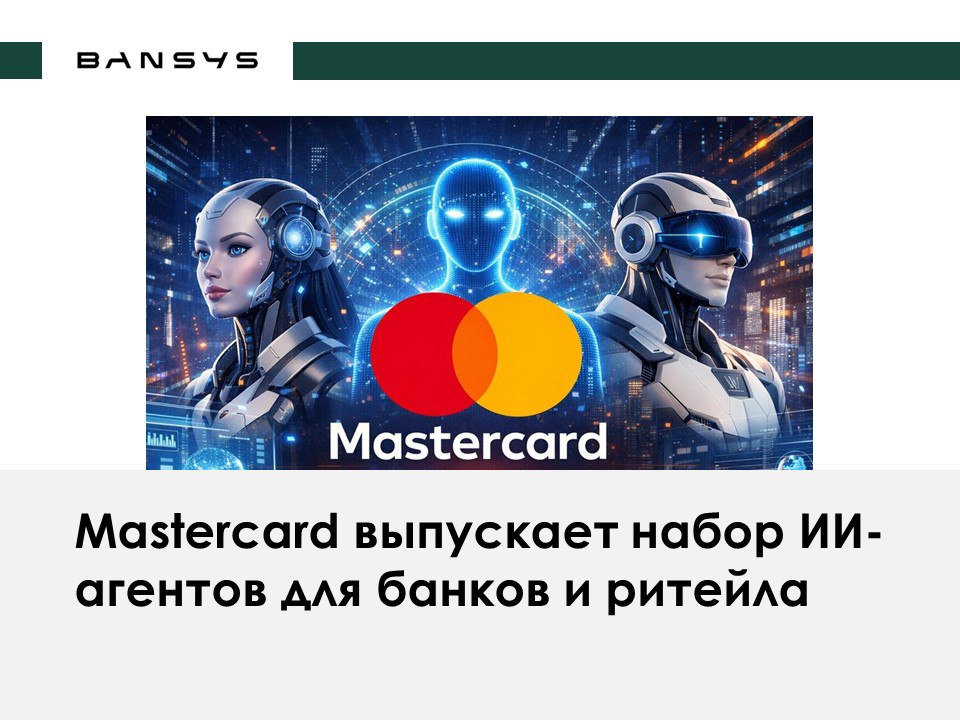 Mastercard выпускает набор ИИ-агентов для банков и ритейла