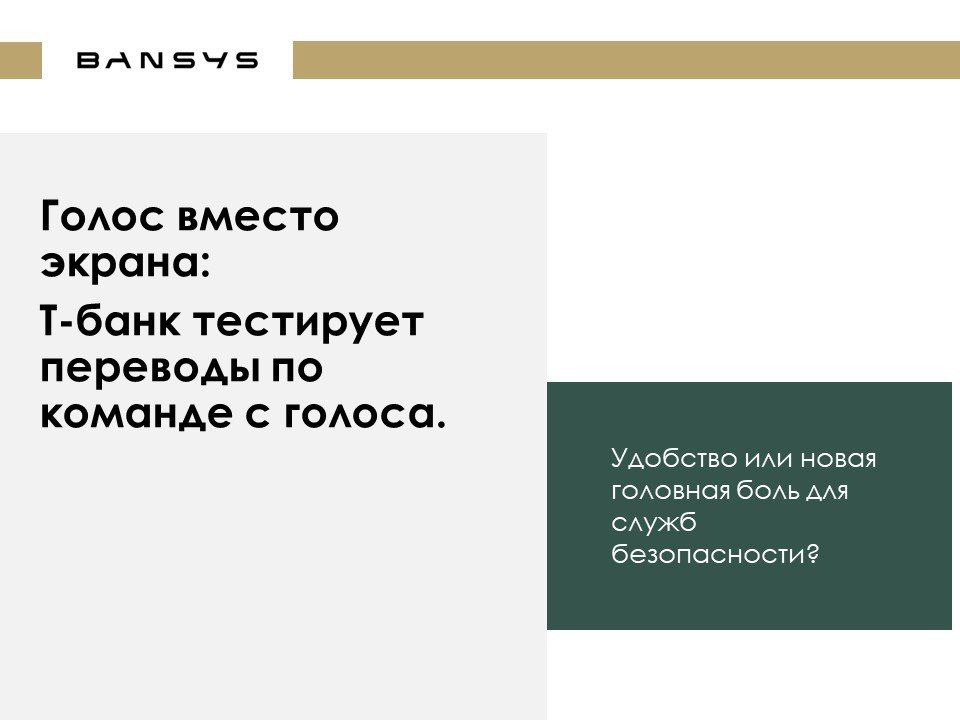Голос вместо экрана: Т-банк тестирует переводы по команде с голоса. Удобство или новая головная боль для служб безопасности?