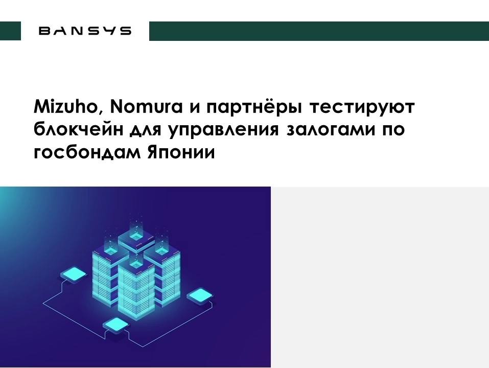 Mizuho, Nomura и партнёры тестируют блокчейн для управления залогами по госбондам Японии 
