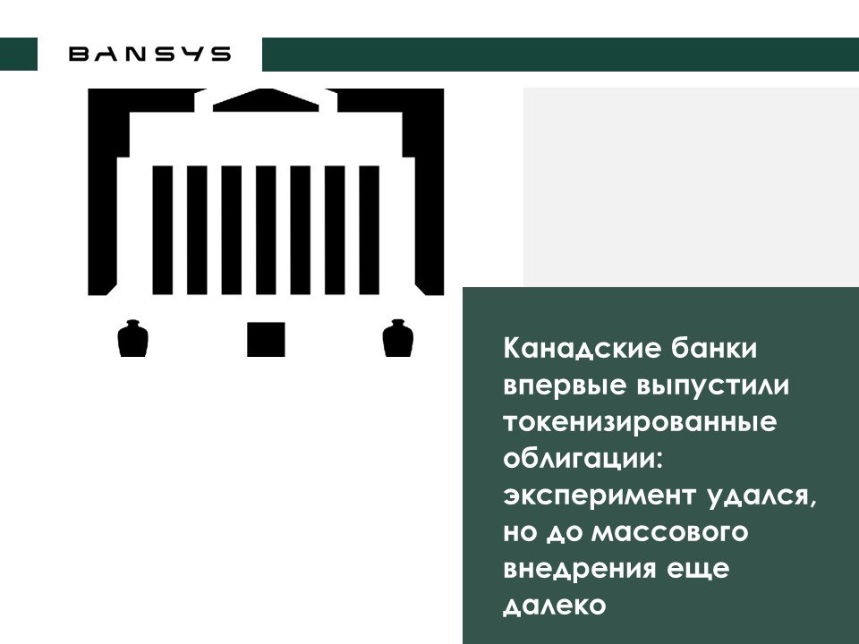 Канадские банки впервые выпустили токенизированные облигации: эксперимент удался, но до массового внедрения еще далеко