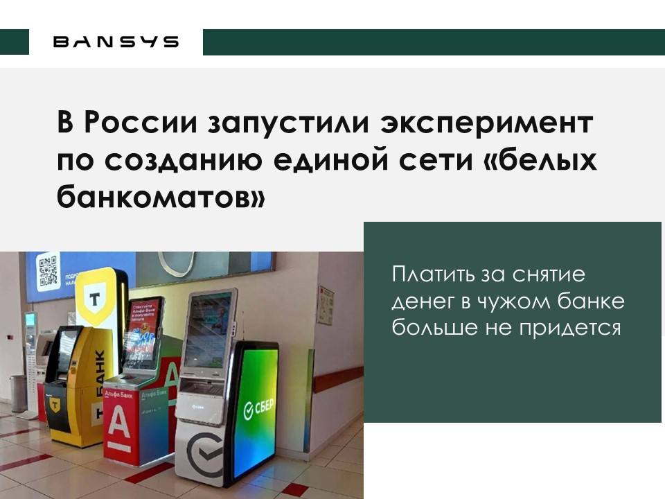 В России запустили эксперимент по созданию единой сети «белых банкоматов»