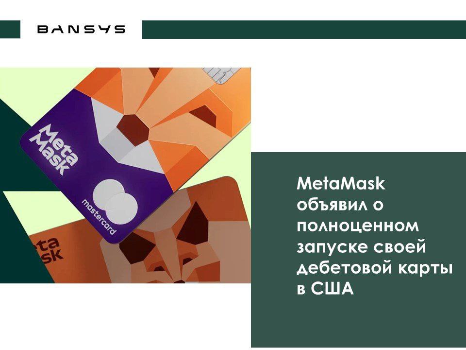 MetaMask объявил о полноценном запуске своей дебетовой карты в США. 