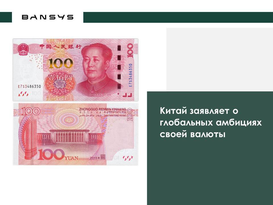 Китай заявляет о глобальных амбициях своей валюты