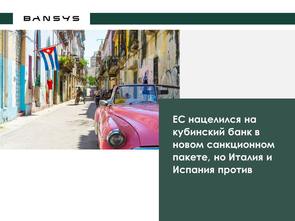 ЕС нацелился на кубинский банк в новом санкционном пакете, но Италия и Испания против 