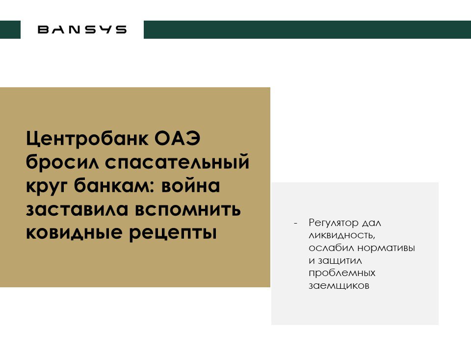 Центробанк ОАЭ бросил спасательный круг банкам: война заставила вспомнить ковидные рецепты