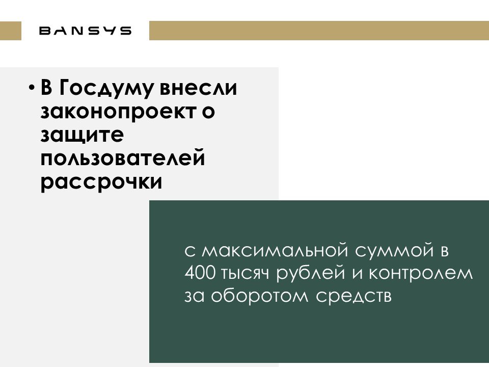 В Госдуму внесли законопроект о защите пользователей рассрочки — с максимальной суммой в 400 тысяч рублей и контролем за оборотом средств