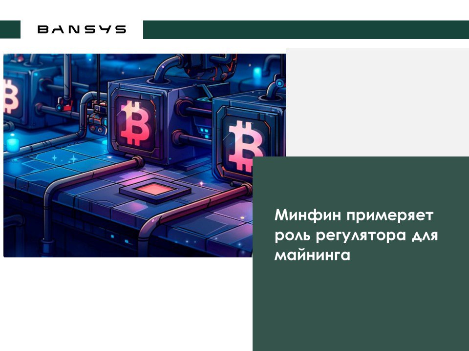 Минфин примеряет роль регулятора для майнинга