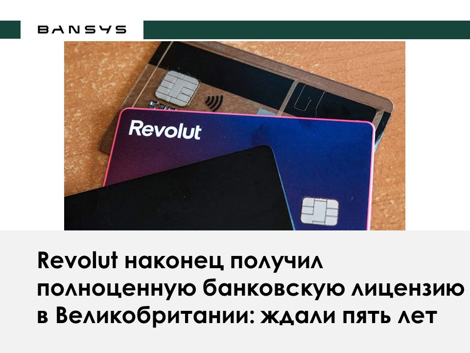 Revolut наконец получил полноценную банковскую лицензию в Великобритании: ждали пять лет