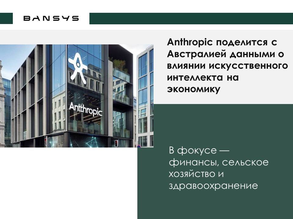 Anthropic поделится с Австралией данными о влиянии искусственного интеллекта на экономику