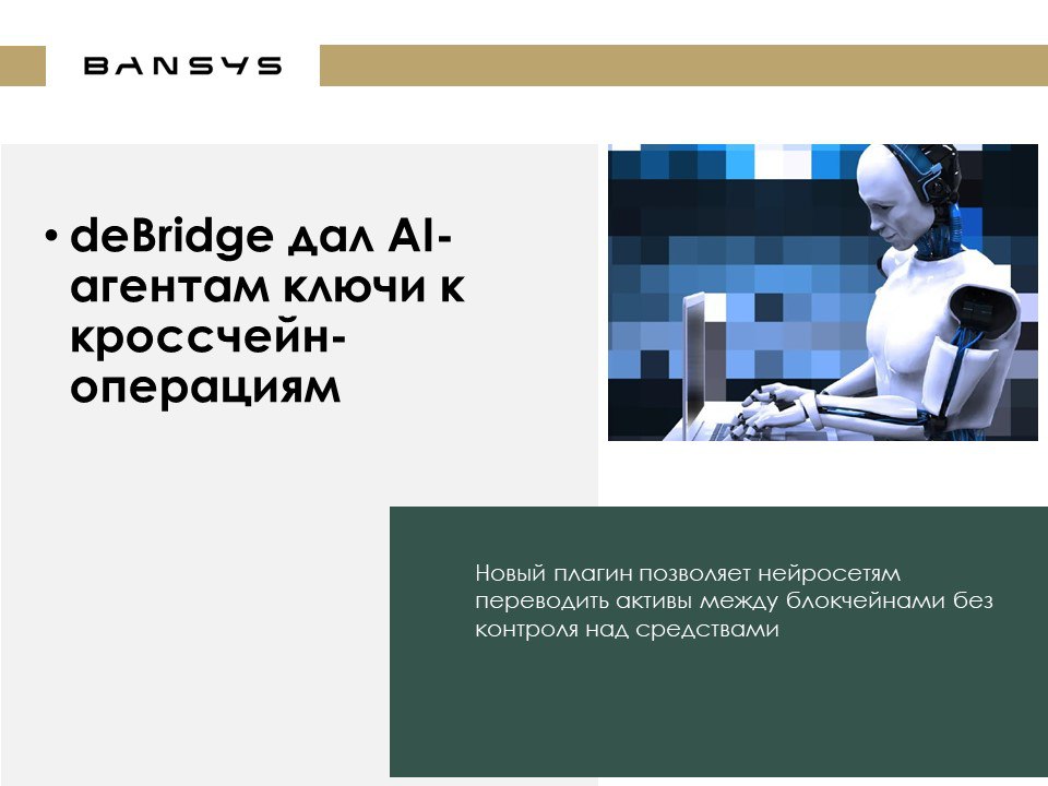 deBridge дал AI-агентам ключи к кроссчейн-операциям