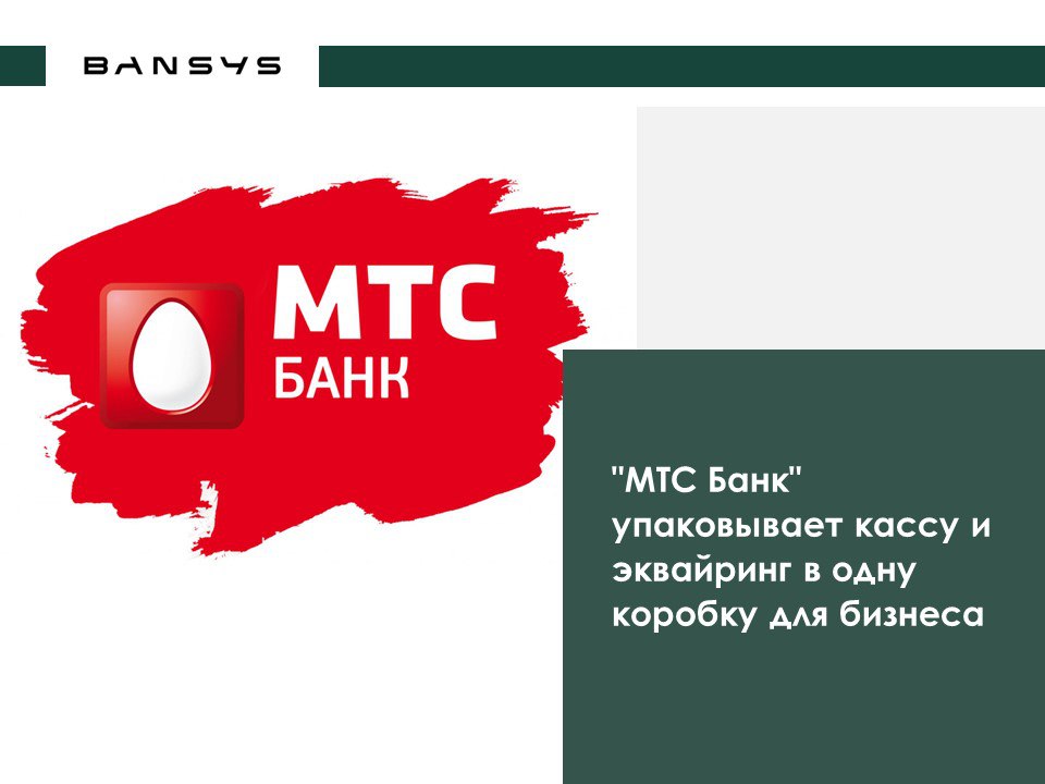"МТС Банк" упаковывает кассу и эквайринг в одну коробку для бизнеса