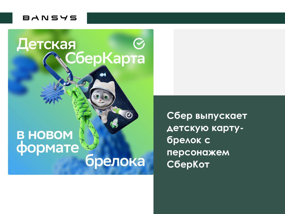 Сбер выпускает детскую карту-брелок с персонажем СберКот