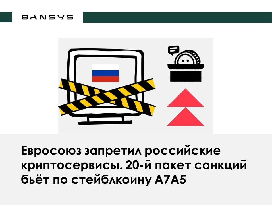 Евросоюз запретил российские криптосервисы. 20-й пакет санкций бьёт по стейблкоину A7A5 