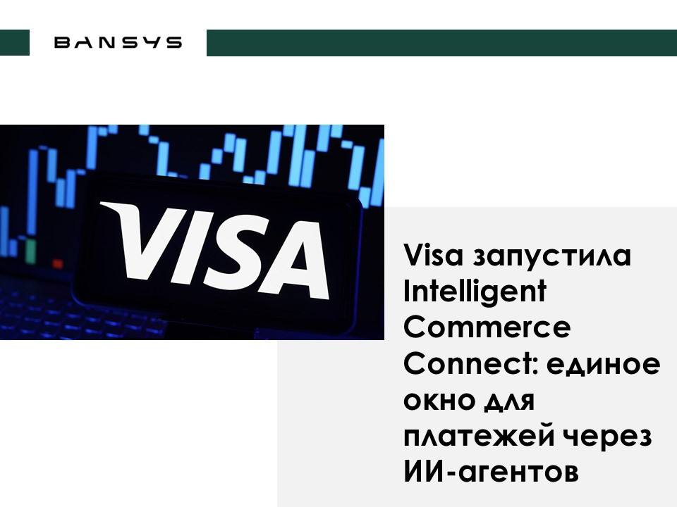 Visa запустила Intelligent Commerce Connect: единое окно для платежей через ИИ-агентов