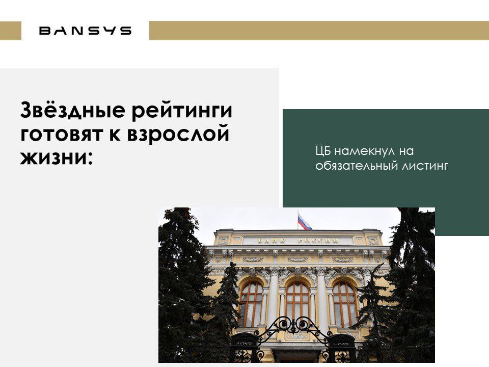 Звёздные рейтинги готовят к взрослой жизни: ЦБ намекнул на обязательный листинг. 