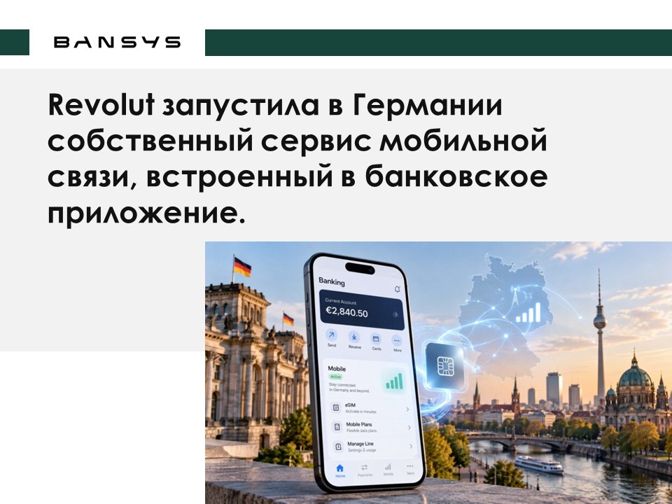 Revolut запустила в Германии собственный сервис мобильной связи, встроенный в банковское приложение.