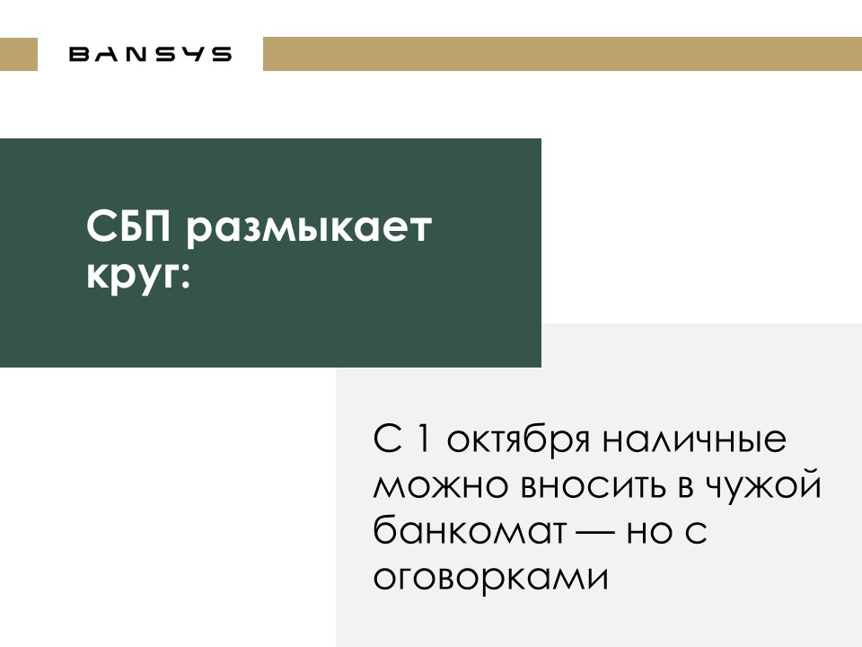 СБП размыкает круг: наличные теперь можно вносить в чужой банкомат — но с оговорками.