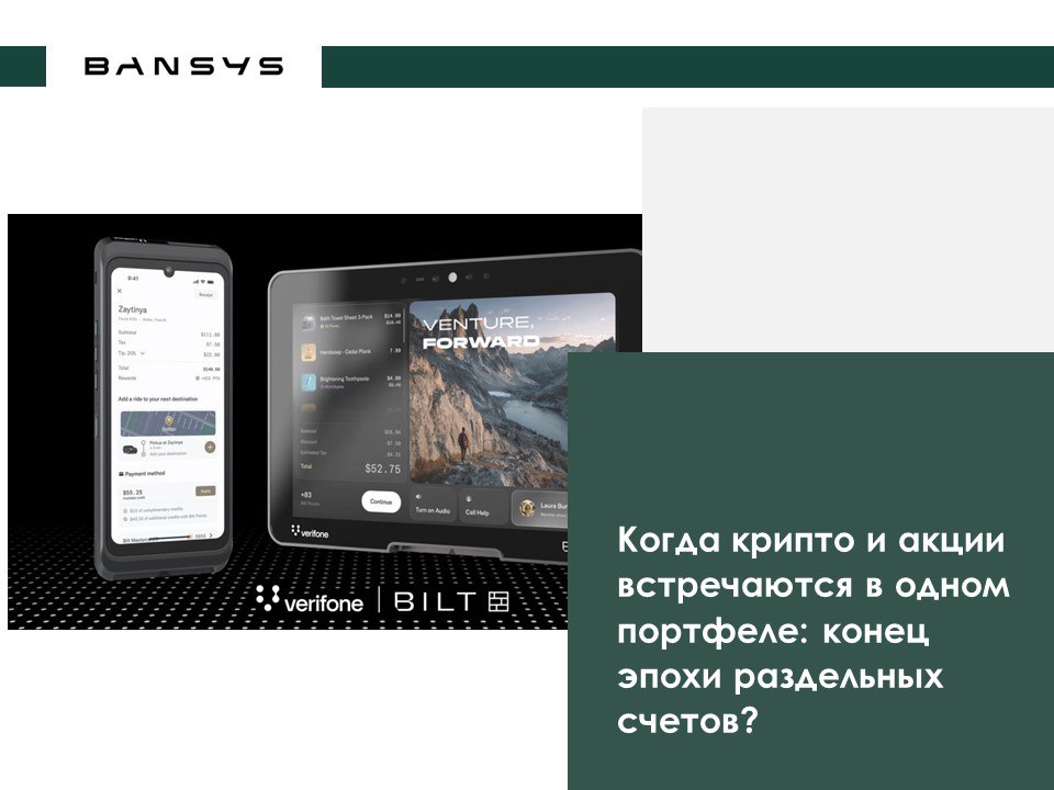 Когда крипто и акции встречаются в одном портфеле: конец эпохи раздельных счетов?
