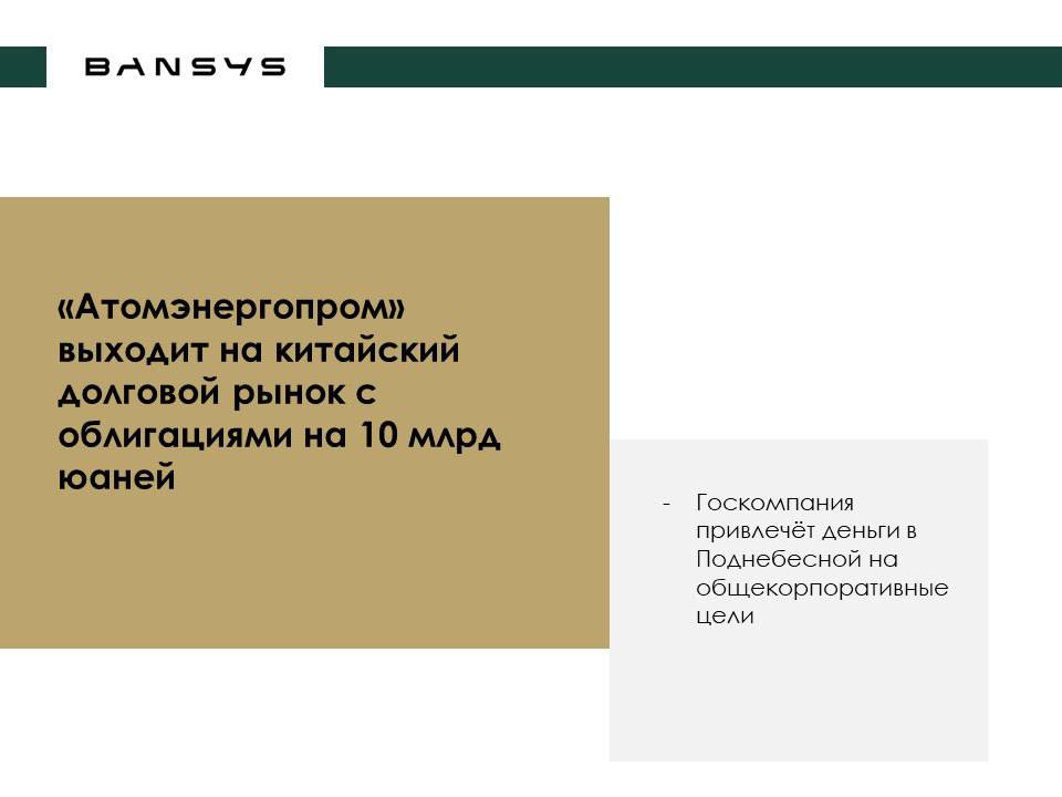 «Атомэнергопром» выходит на китайский долговой рынок с облигациями на 10 млрд юаней 