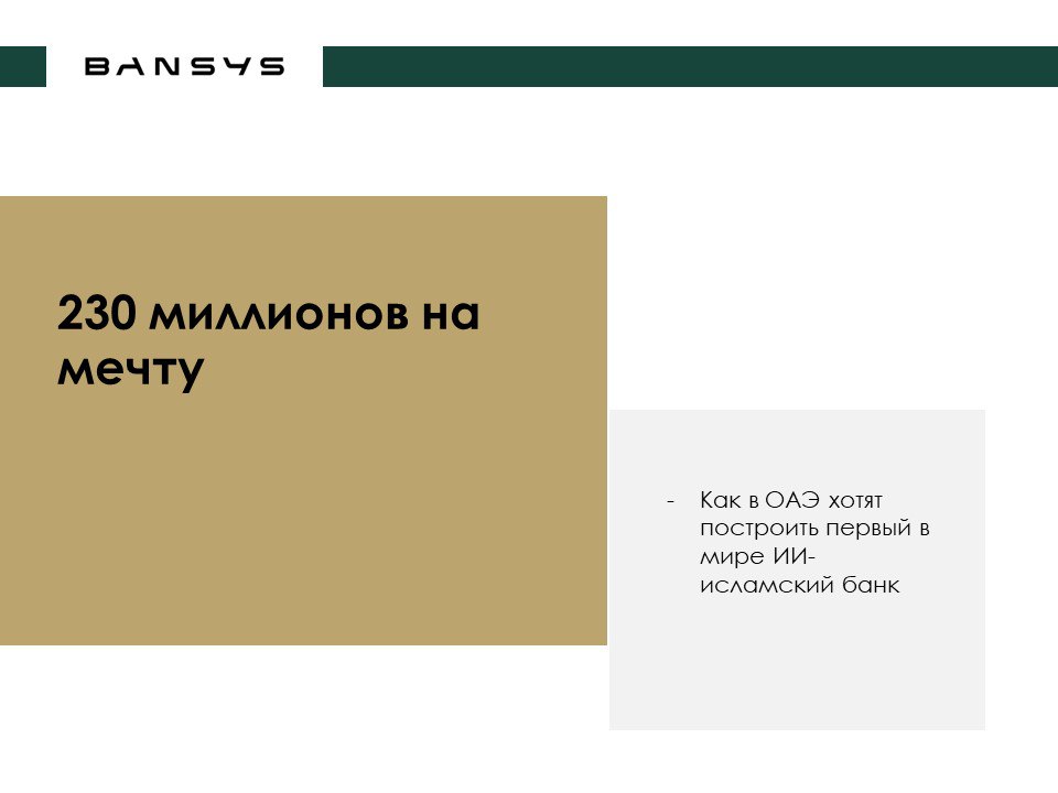 230 миллионов на мечту: как в ОАЭ хотят построить первый в мире ИИ-исламский банк