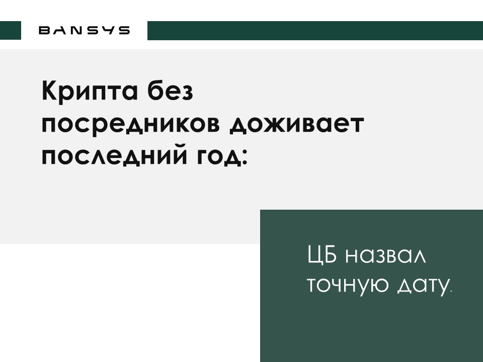Крипта без посредников доживает последний год: ЦБ назвал точную дату.