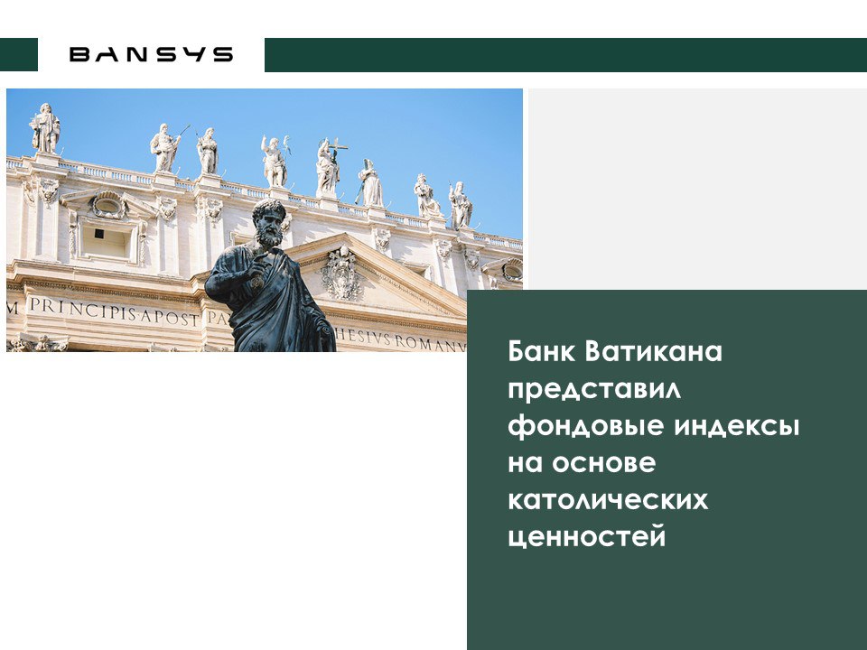 Банк Ватикана представил фондовые индексы на основе католических ценностей