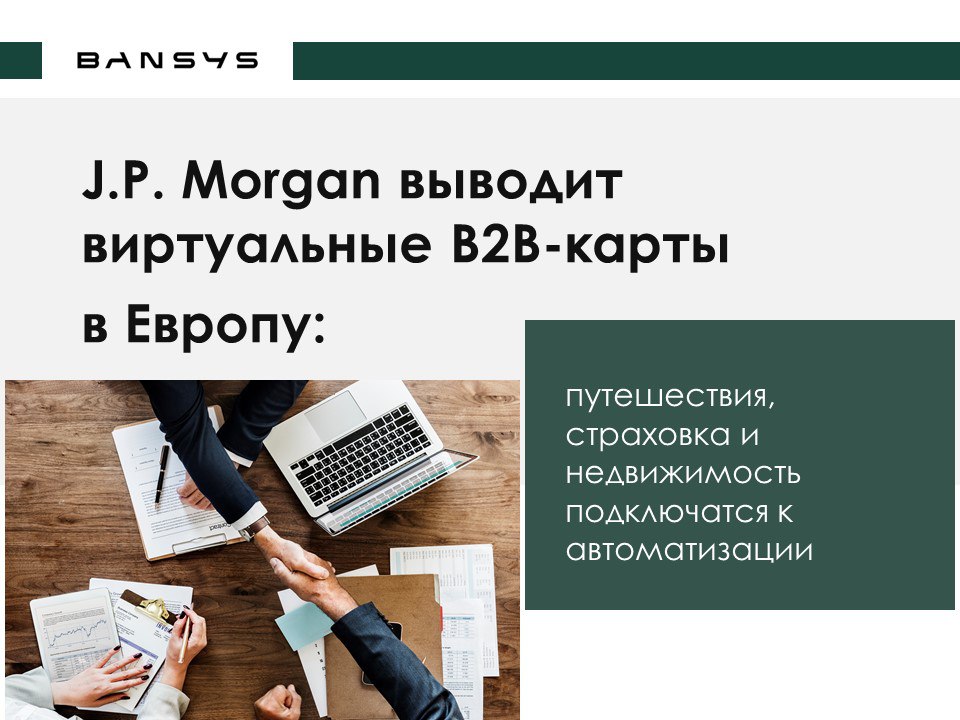 J.P. Morgan выводит виртуальные B2B-карты в Европу: путешествия, страховка и недвижимость подключатся к автоматизации