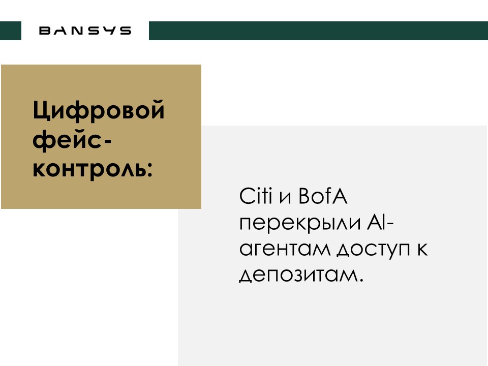 Цифровой фейс-контроль: Citi и BofA перекрыли AI-агентам доступ к депозитам.