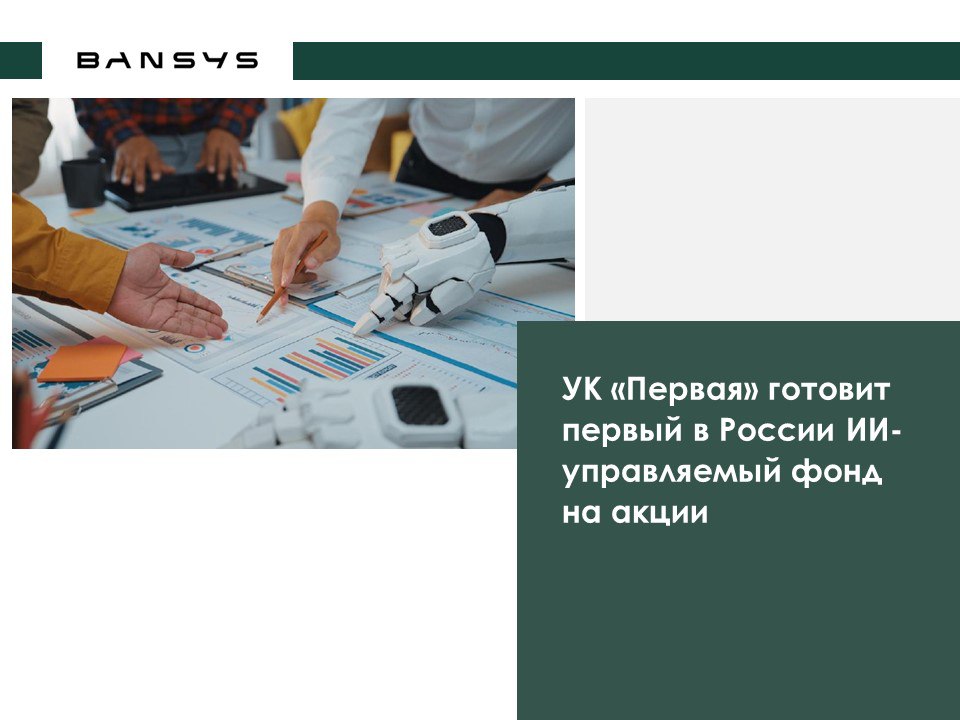 УК «Первая» готовит первый в России ИИ-управляемый фонд на акции