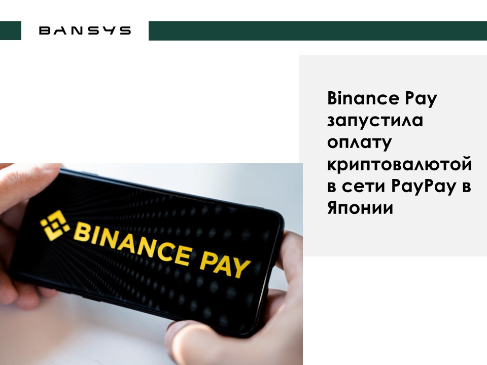 Binance Pay запустила оплату криптовалютой в сети PayPay в Японии