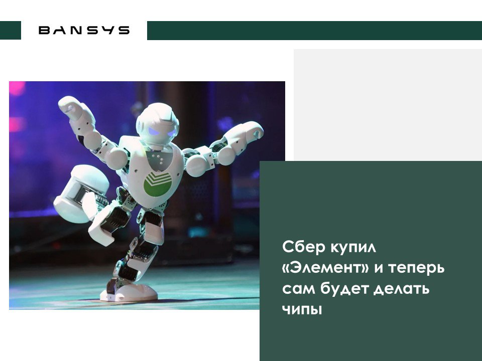Сбер купил «Элемент» и теперь сам будет делать чипы
