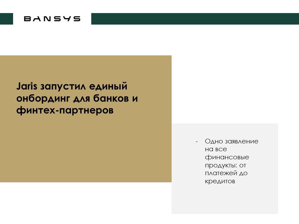 Jaris запустил единый онбординг для банков и финтех-партнеров