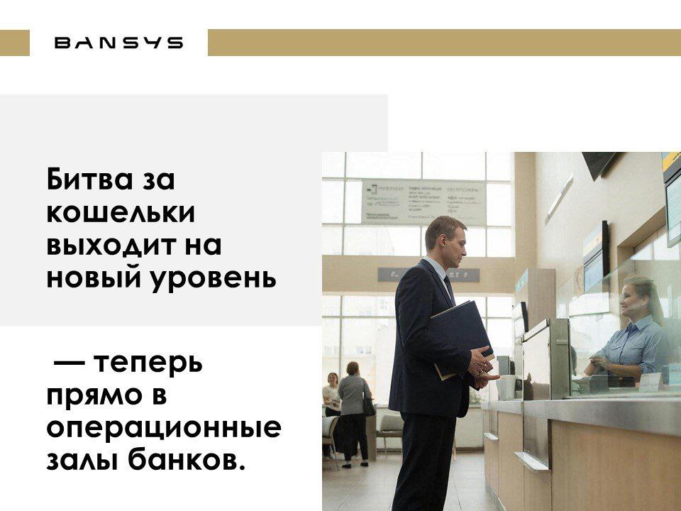 Битва за кошельки выходит на новый уровень — теперь прямо в операционные залы банков. 